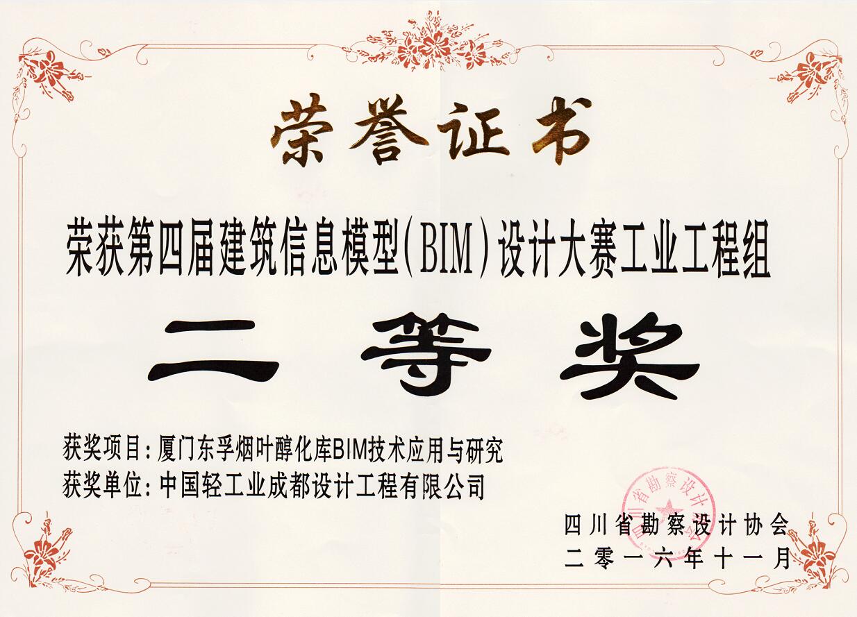 公司“廈門東孚煙葉醇化庫BIM技術應用與研究”項目喜獲“四川省第四屆建筑信息模型（BIM）設計大賽”二等獎